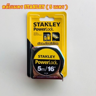 ตลับเมตร STANLEY PowerLock ( 5 เมตร ) รุ่น 33-158