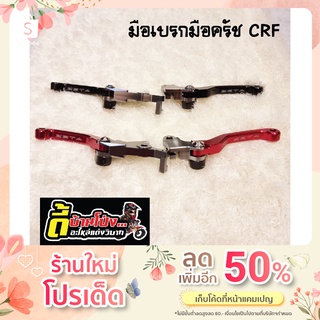 เบรก/ครัช แต่งสั้นวิบาก CRF250L/CRF300L