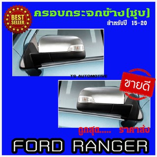 🔥ใช้TSAU384 ลดสูงสุด80บาท🔥ครอบกระจกมองข้างชุบโครเมี่ยม FORD RANGER 2015-2020