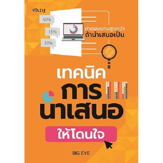 เทคนิคการนำเสนอให้โดนใจ