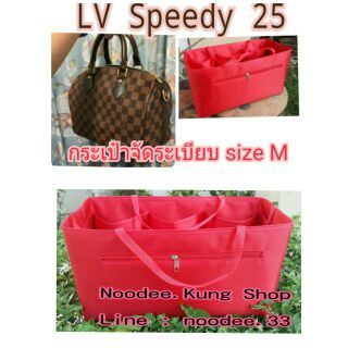 กระเป๋าจัดระเบียบ LV Speedy25