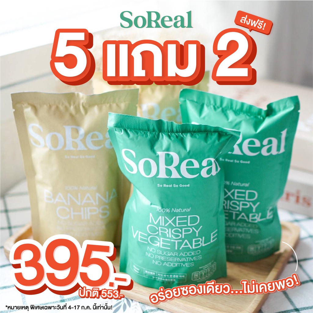 🔥5แถม2🔥ส่งฟรี SoReal กล้วยอบกรอบ และ ผักอบกรอบ ไม่ทอด ไม่มีน้ำตาล อร่อยจากธรรมชาติ คุมหิว อิ่มท้อง แ