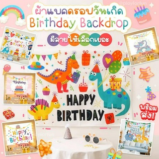 ผ้าแบคดรอปวันเกิด - Birthday Backdrop