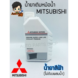 น้ำยาเติมหม้อน้ำพรีเมี่ยมอีโคคาร์ Mitsubishi  ขนาด 1 ลิตร(น้ำยาสีฟ้า) เติมกันสนิมหม้อน้ำ (ไม่ต้องผสมน้ำ) โฉมใหม่ล่าสุด