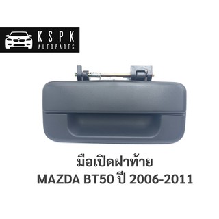 มือเปิดฝาท้าย มาสด้า บีที50 MAZDA BT50 ปี 2006-2011 / A227