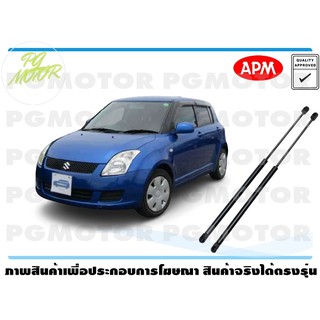 โช๊คค้ำฝากระโปรงท้าย SUSUKI SWIFT 09 1คู่ / APM แท้ รับประกัน 3 เดือน