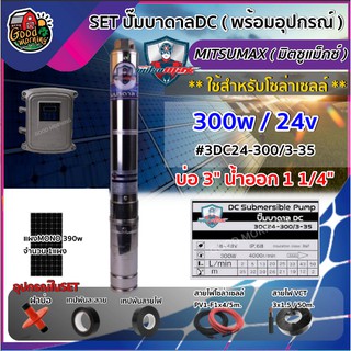 MITSUMAX 🇹🇭  SET M ปั๊มบาดาล DC รุ่น 3DC24-300/3-35 300W บ่อ3นิ้ว น้ำออก1 1/4นิ้ว+แผงโซล่าเซลล์ 1 แผง พร้อมอุปกรณ์