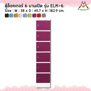 ตู้ล็อกเกอร์ต่อแถว 6 ประตู รุ่น ELK-6M / KIO (โปรดสอบถามค่าบริการก่อนนะคะ)