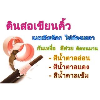 ดินสอเขียนคิ้วเชือก ดินสอเขียนคิ้ว 1 โหล ( มีสติ๊กเกอร์ ) (1 โหล 12 แท่ง)