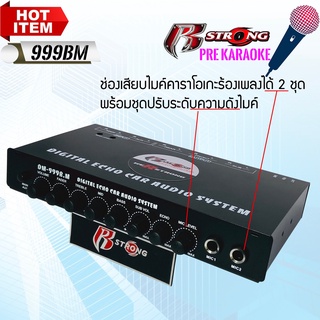 ปรีแอมป์เสียบไมค์รถยนต์ R STRONG รุ่น DM-999BM ปรีคาราโอเกะ ปรีไมค์ เสียบไมค์ได้2ช่อง สุดยอดปรีแอมป์KARAOKE