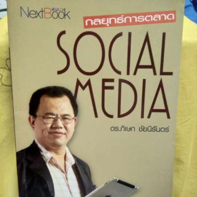หนังสือกลยุทธ์การตลาด Social Media