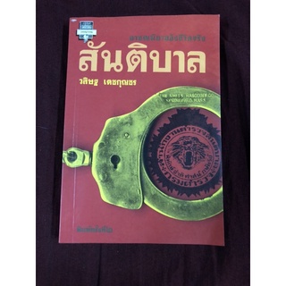 สันติบาล ผู้เขียน วสิษฐ เดชกุญชร(มีตำหนิรอยคาบน้ำ)