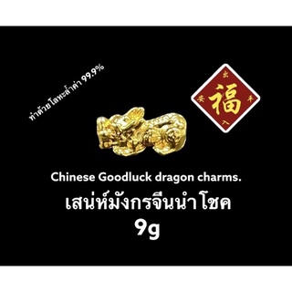 Chinese Good luck dragon charms. 2g เสน่ห์มังกรจีนนำโชค