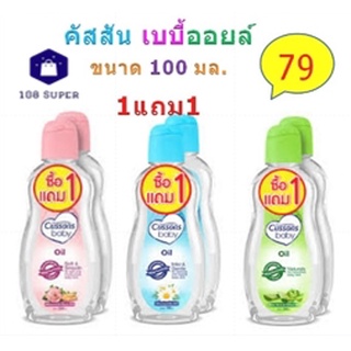 (1แถม1) คัสสัน เบบี้ออยล์ เนเชอรัล 100มล.CUSSONS Baby Oil 100ml.