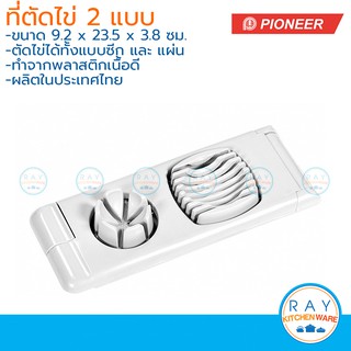 Pioneer ที่ตัดไข่ 2 แบบ พลาสติก ไพโอเนีย แผงตัดไข่ ที่แบ่งไข่ ลวดตัดไข่ ที่ผ่าไข่ ที่สับไข่