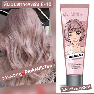 New❤️ทรีทเม้นท์เปลี่ยนสีผม "เลอค่า LERCA" สี Pink mlik Tea ชานมชมพู หรือ ชมพูชานม กลิ่นหอม ผมนุ่ม