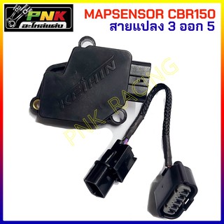 ตัวจับสัญญาณเรือนลิ้นเร่ง + สายแปลงจาก 5-5,3-5  แมพเซ็นเซอร์ CBR150 ( MAP SENSOR )( กล่องดำ) CBR สำหรับใส่เรือนCbr150