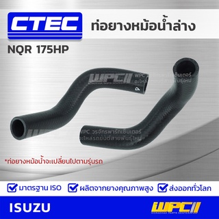 CTEC ท่อยางหม้อน้ำล่าง ISUZU NQR 175HP เอ็นคิวอาร์ *รูใน 37/49