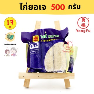 [ส่งแช่แข็ง] Yongfu® TE ไท่อี้ ไก่ยอ เจ 500 กรัม - หย่งฝู อาหารเจ มังสวิรัติ อาหารเพื่อสุขภาพ Vegan Plant Based