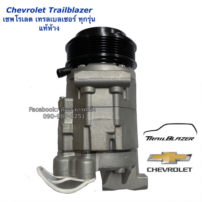คอมแอร์ ของแท้ !! เทรลเบลเซอร์ ทุกรุ่น (คอมแท้ Chevrolet TRILBLAZER Kdac) เชพโรเลต Trailblazer คอมเพรสเซอร์ Compressor - รูปที่ 3