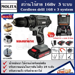 MOLITA สว่านไร้สาย สว่าน 168V 3 ระบบ มีระบบกระแทก แบตเตอรี่อย่างดี 2 ก้อน