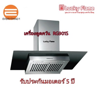 เครื่องดูดควัน Lucky Flame รุ่นRG-901S กำลังดูด 1600 ลบ.ม:ชม. ❗แถมท่อฟรีเฟล๊กซ์❗