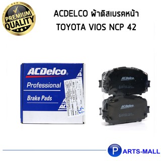 ACDelco ผ้าดิสเบรคหน้า Toyota Vios NCP 42 / PARTS MALL