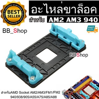 อะไหล่ขาล็อก ฐานล็อคซิงค์พัดลม AM2 AM3 940 Motherboard AMD