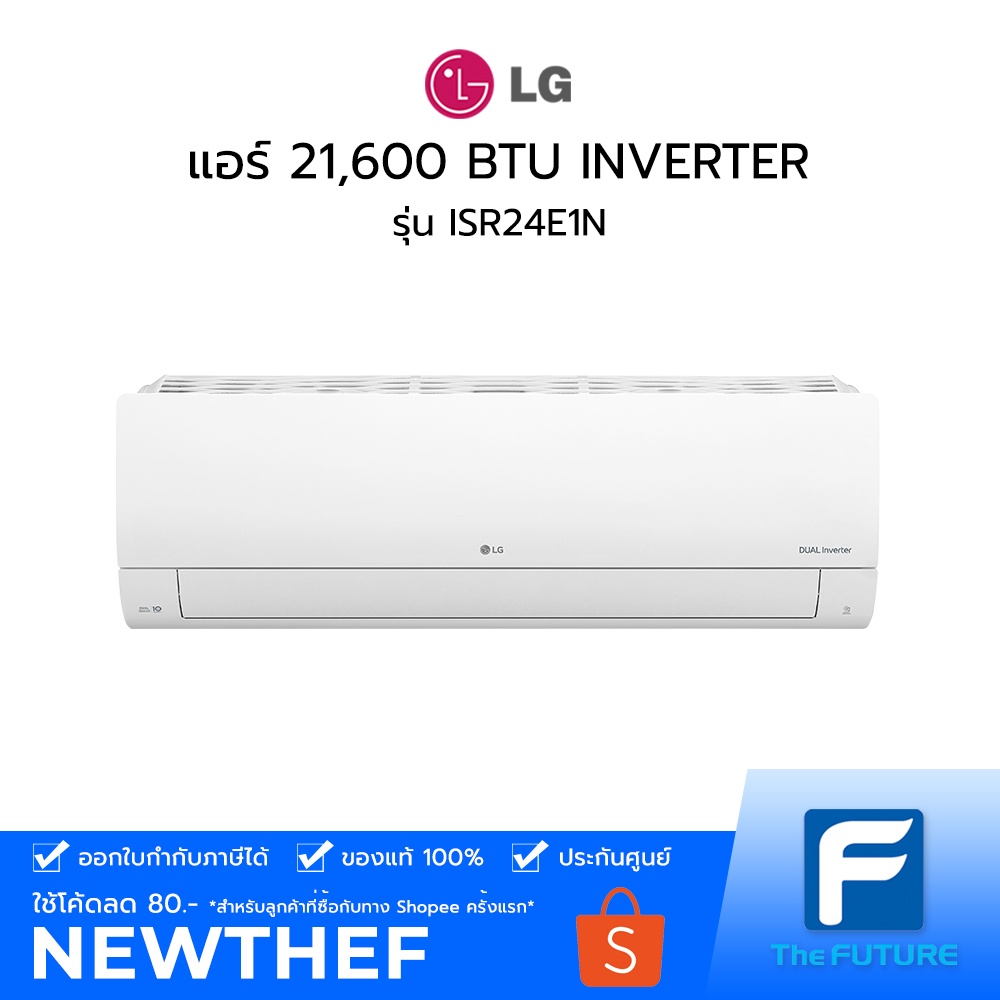 แอร์ LG รุ่น ISR24E1N 21,600 BTU INVERTER [ประกันศูนย์] Dual Inverter Compressor [รับคูปองส่งฟรีทักแชก] ไม่รวมติดตั้ง