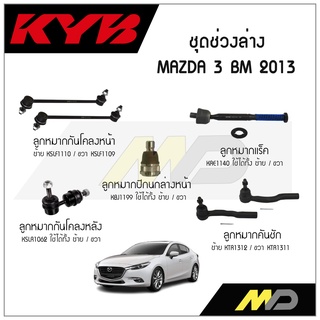 KYB ช่วงล่าง MAZDA 3 BM ปี 2013 ลูกหมากกันโคลงหน้า/หลัง,ลูกหมากแร็ค,ลูกหมากคันชัก,ลูกหมากปีกนกล่างหน้า