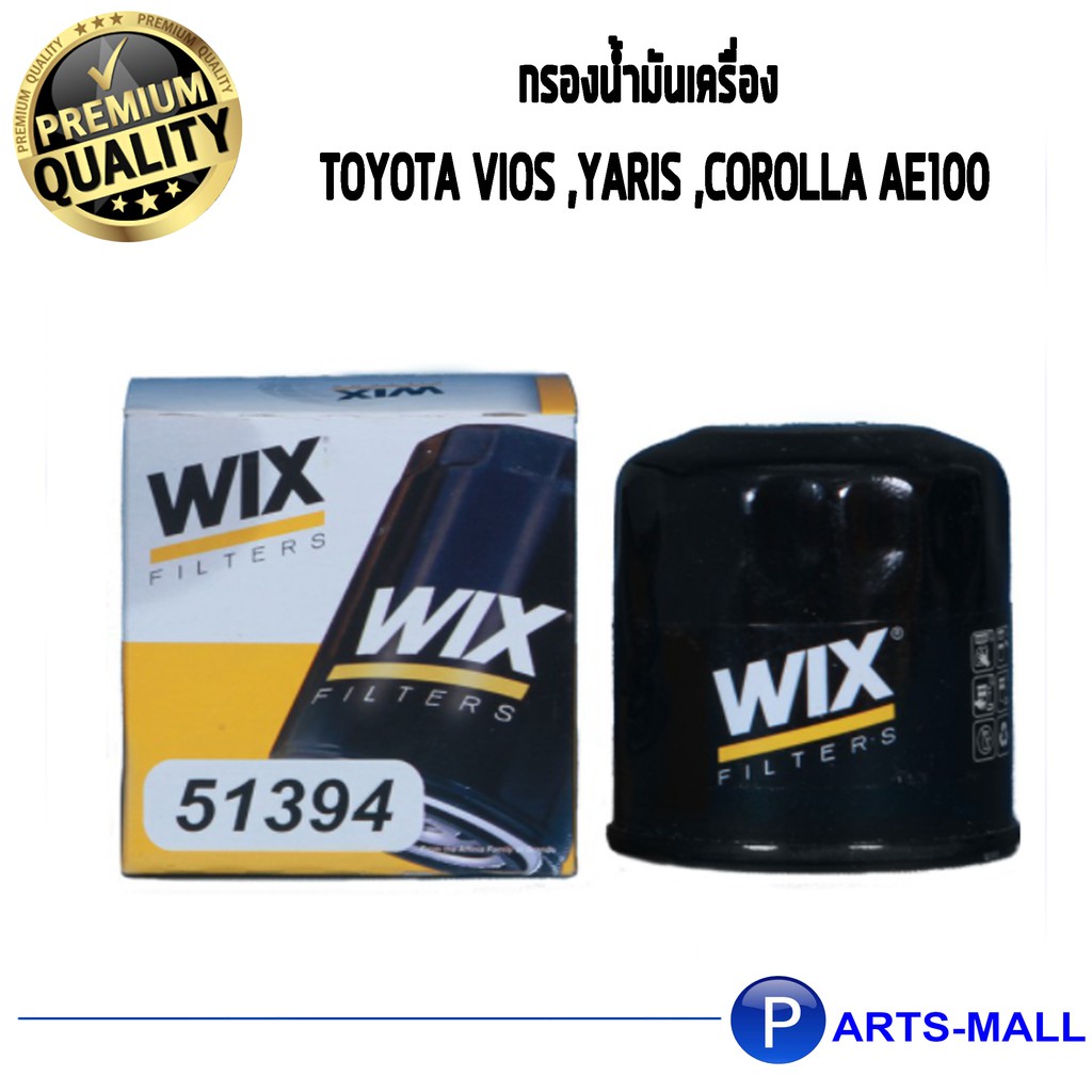 ไส้กรองน้ำมันเครื่อง WIX (USA) สำหรับ TOYOTA VIOS ,YARIS ,COROLLA AE100 51394 (1ชิ้น)