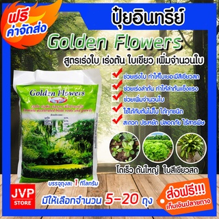 มีให้เลือก จำนวน 5-20 ถุง ปุ๋ยสูตรเร่งใบ-ลำต้น-ราก ถุงละ 1 กิโลกรัม Golden Flowers ปุ๋ยอินทรีย์ ปุ๋ย ธาตุอาหารพืช ปุ๋ยใบ