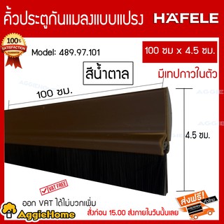 HAFELE คิ้วประตูกันแมลงแบบแปรง รุ่น 489.97.101 100 ซม x 4.5 ซม สีน้ำตาล มีเทปกาวในตัว