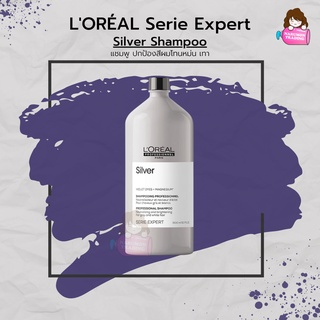 LOREAL Serie Expert Silver Shampoo 1500ml แชมพูม่วง ลอริอัล