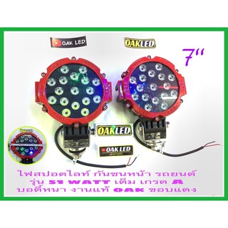 ไฟสปอตไลท์กันชนหน้ารถยนต์ ไฟสปอตไลท์รถยนต์ รุ่น51watt ขอบแดง แสงไฟ สีขาว งานแท้ oak ( ขายเป็น คู่ ครับ )