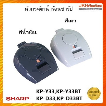 Sharp หัวกระติกน้ำร้อนของแท้จากขาร์ป ใช้กับรุ่น KP-Y33BT,KP-Y33,KP-D33,KP-D33BT