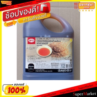 🔥สินค้าขายดี!! น้ำมันงา ผสมน้ำมันถั่วเหลือง ผ่านกรรมวิธี ตราเอโร่ ขนาด 4ลิตร aro Sesame Oil วัตถุดิบ, เครื่องปรุงรส, ผงป