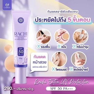 กันแดดราชิ RACHI SPF 50PA+++ 12g. ใช้ได้30วัน คุมมัน/บางเบา/ไม่อุดตัน/กันน้ำ/ผิวแพ้ง่ายใช้ได้
