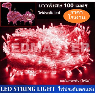 ⚡ไฟประดับ led ยาวพิเศษ 100 เมตร ⚡ เเสงสีเเดง ไฟเส้นประดับตกแต่ง งานเทศกาล ไฟคริสมาส ไฟประดับปีใหม่ ไฟประดับต้นไม้ สวน