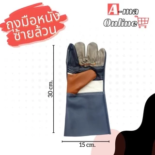 ถุงมือหนังซ้ายล้วนรุ่นยาว 12 นิ้ว AZ1201 ถุงมือช่าง เชื่อม จับเหล็ก (บรรจุถุงมือหนังข้างซ้าย 2 ข้าง) ปอกทุเรียน