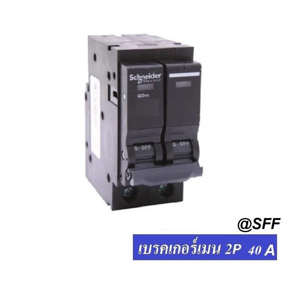 SCHNEIDER SQUARE D เมน เบรกเกอร์ 2P 40A รุ่น QO240VSC10T