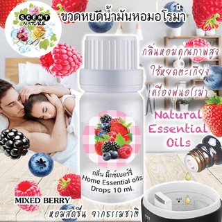 กลิ่น Mixed berry น้ำมันหอมระเหย(แบบเข้มข้น) 10ml.  สำหรับเตาอโรม่า เครื่องพ่นอโรม่า และถุงหอมอโรม่า