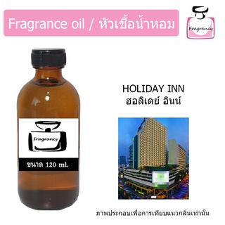 หัวน้ำหอม กลิ่น โรงแรม ฮอลิเดย์ อินน์ (fragrance oil Hotel Series : Holiday Inn) ขนาด 120 ml.