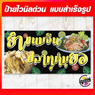 ป้ายไวนิล "ยำขนมจีนปลาทูหมูยอ" ผ้าไวนิลมีความหนา 360 แกรม พิมพ์ด้วยหมึก Eco Solvent สีสันสดใส กันน้ำได้ ราคาถูก พร้อมส่ง