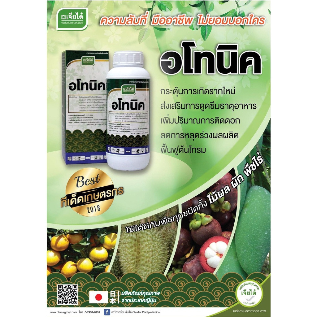 อโทนิค ฮอร์โมนพืช ( 1 ลิตร ) กระตุ้นการเจริญเติบโตของพืช ขั้วเหนียว ลดการหลุดล่วง ใช้ได้กับพืชทุกชนิด ปุ๋ยน้ำ
