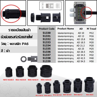 ข้อต่อท่อกระดูกงู ท่อลูกฟูก ท่อflex AD13 (M16x1.5)
