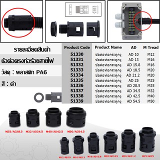 ข้อต่อท่อกระดูกงู ท่อลูกฟูก ท่อflex AD10 (M12x1.5)