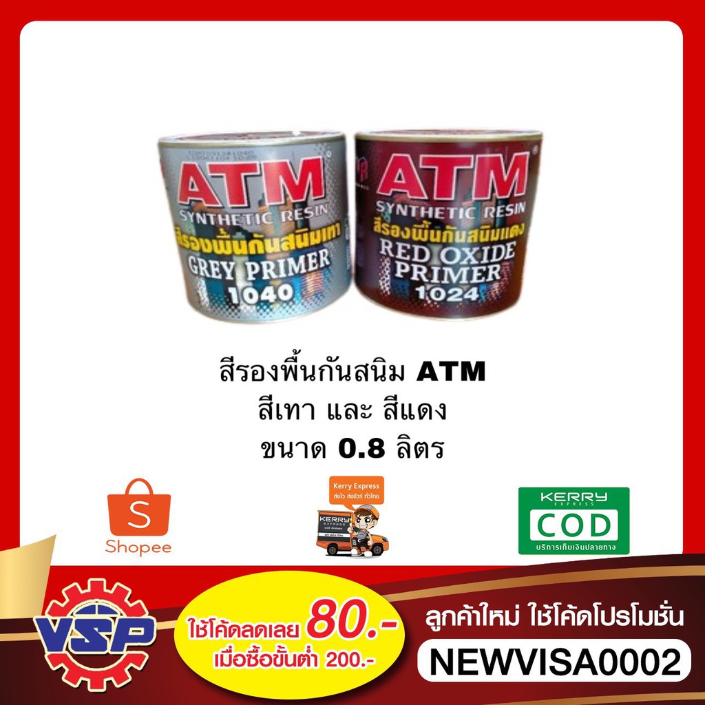 ATM สีรองพื้นกันสนิม สีรองพื้นเหล็ก สีทากันสนิม สีกันสนิม เบอร์ 1040 และ 1024 ขนาด 0.8 ลิตร สีแดง แล