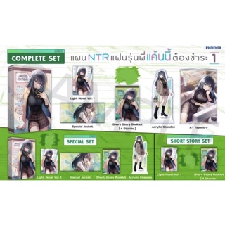 [Pre-Order] Limited Set นิยาย​ แผน NTR แฟนรุ่นพี่ แค้นนี้ต้องชำระ เล่ม 1