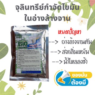 Bio home จุลินทรีย์กำจัดไขมัน ไขมันในบ่อดัก ในอ่างล้างจาน อ่างล้างจานตัน ย่อยสลายไขมัน